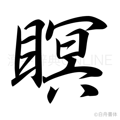 瞑の行書体