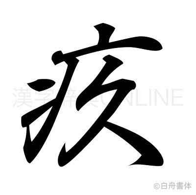 疚の行書体