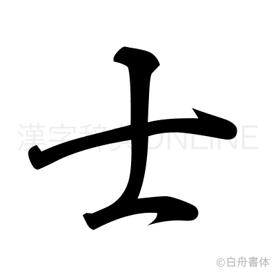 士の行書体
