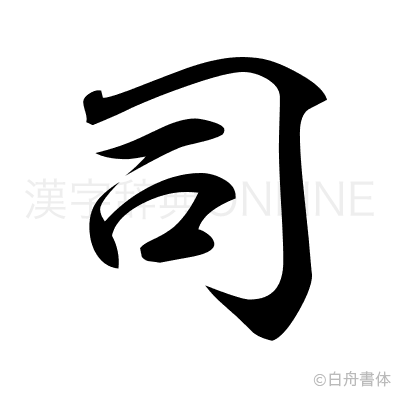 司の行書体