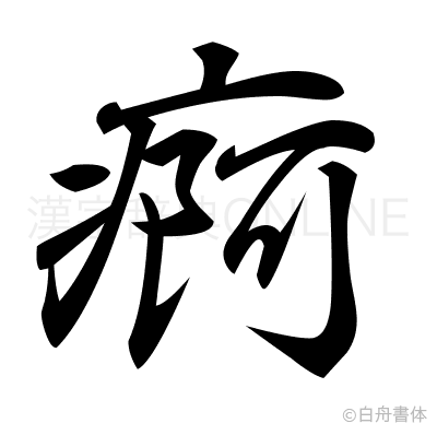 痾の行書体
