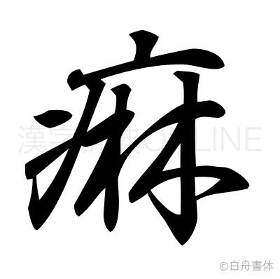 痳の行書体