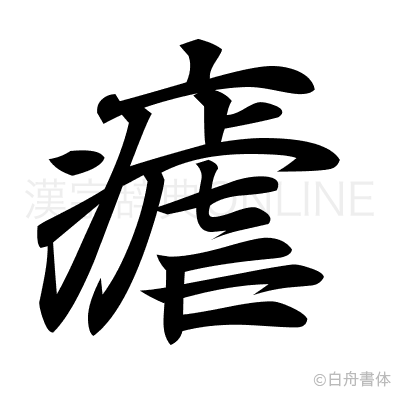 瘧の行書体