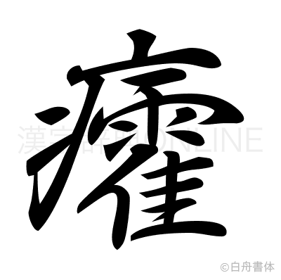 癨の行書体