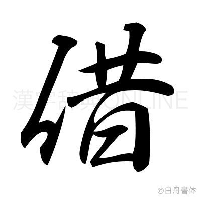 借の行書体