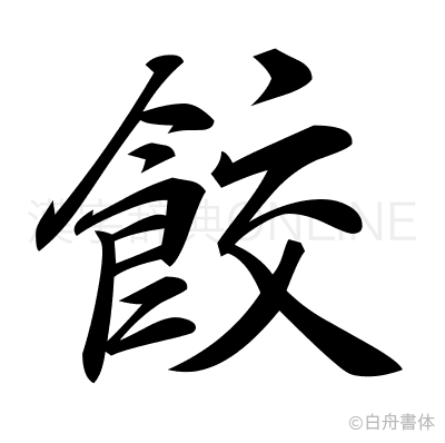 餃の行書体