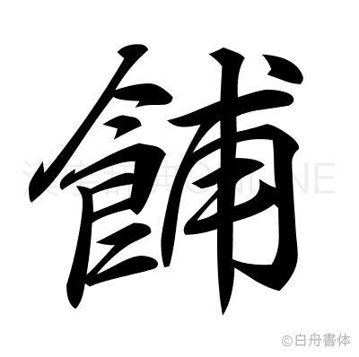 餔の行書体