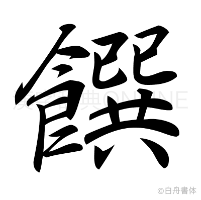 饌の行書体