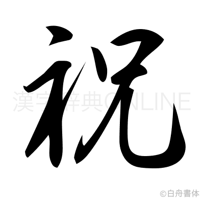 祝の行書体