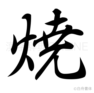 焼の行書体