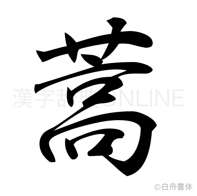 蒿の行書体