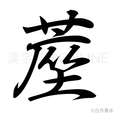 蓙の行書体