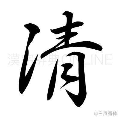清の行書体