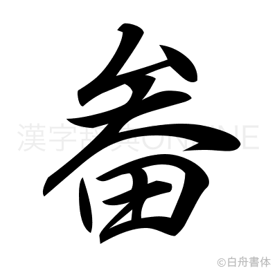 畚の行書体