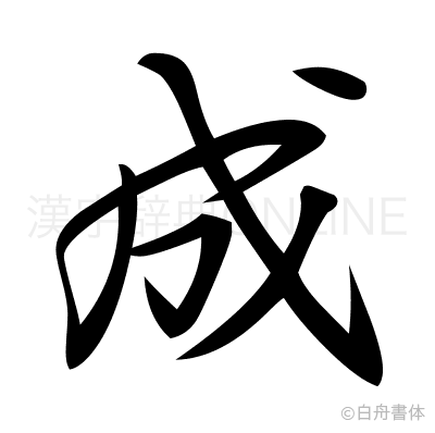 成の行書体