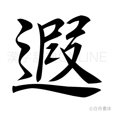 遐の行書体
