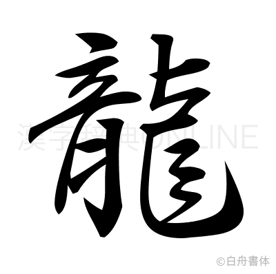 龍の行書体