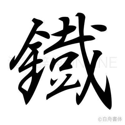 鐡の行書体