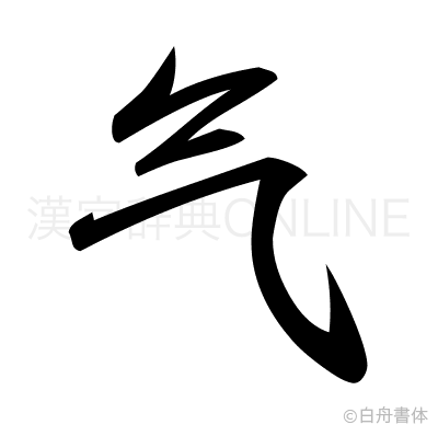 气の行書体