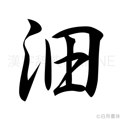 沺の行書体