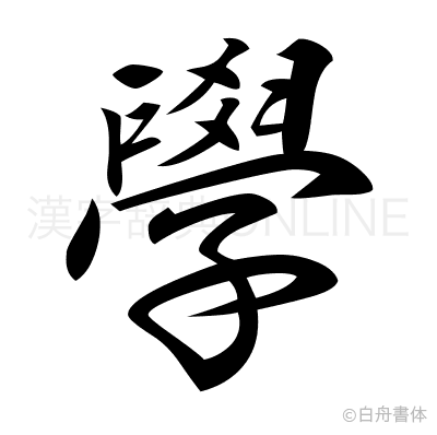 學の行書体