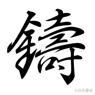 鑄の行書体