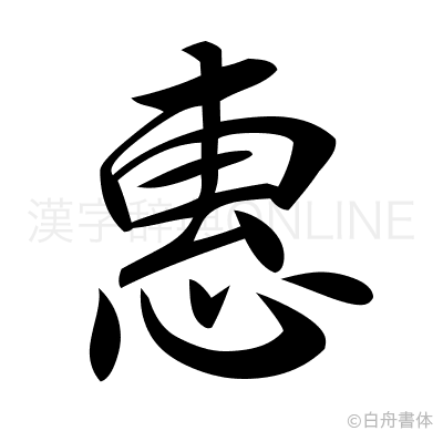 惠の行書体