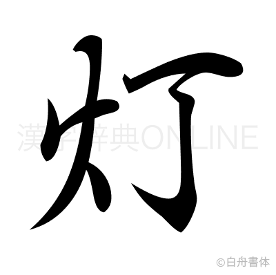 灯の行書体
