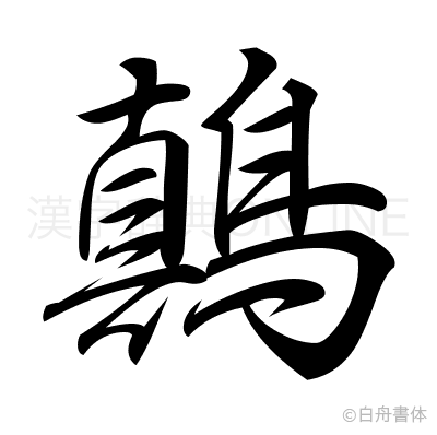 鷏の行書体