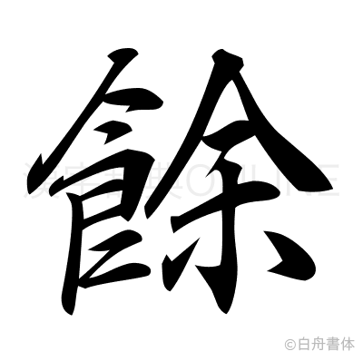 餘の行書体