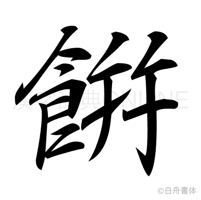餠の行書体