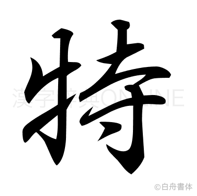 特の行書体