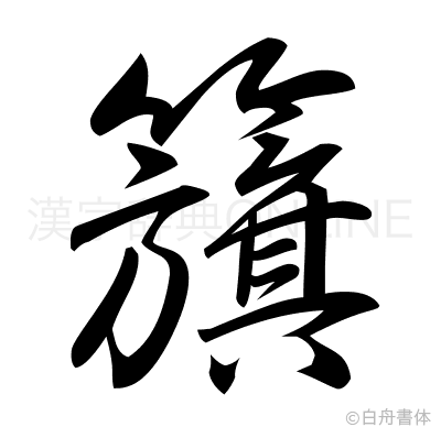 籏の行書体