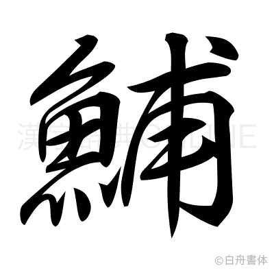 鯆の行書体