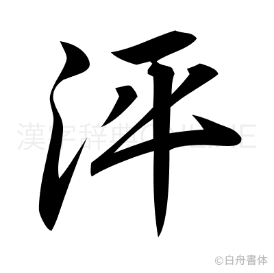 泙の行書体