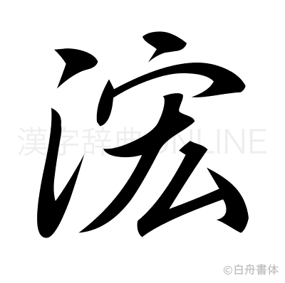 浤の行書体