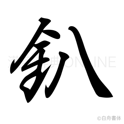 釟の行書体