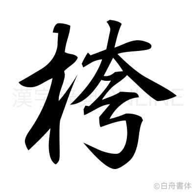 桍の行書体