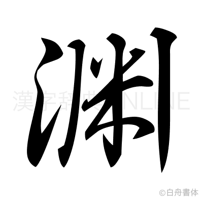 渊の行書体