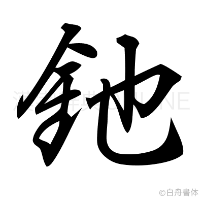 釶の行書体