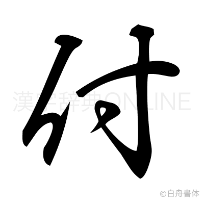 付の行書体