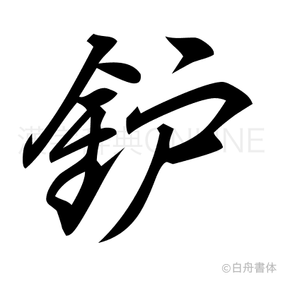 鈩の行書体