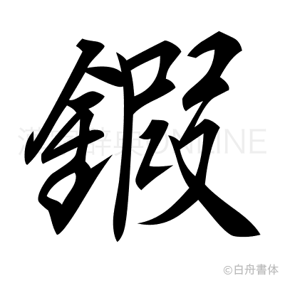 鍜の行書体