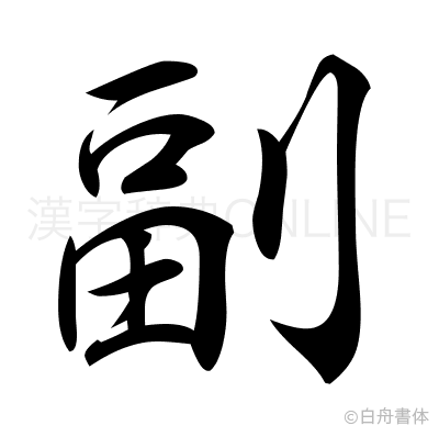 副の行書体