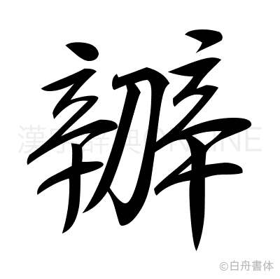 辧の行書体