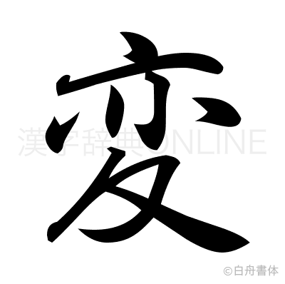 変の行書体