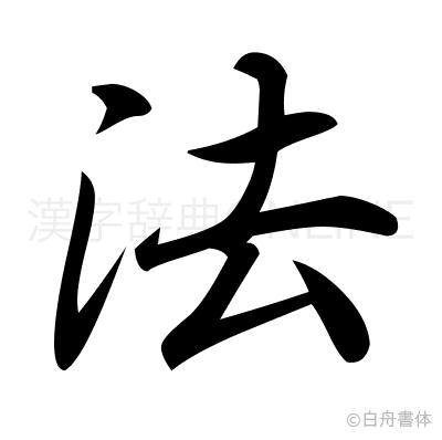 法の行書体