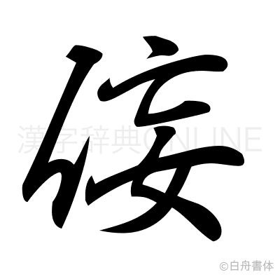 侫の行書体