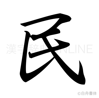 民の行書体