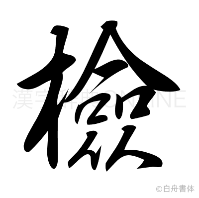 檢の行書体